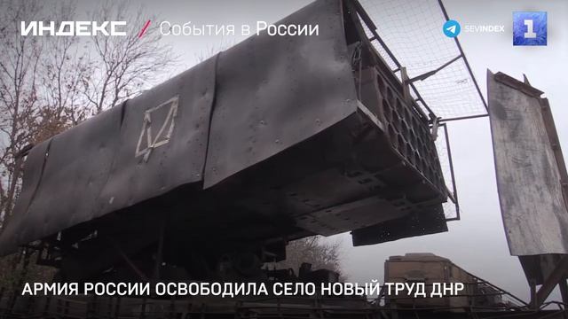 Армия России освободила село Новый Труд ДНР