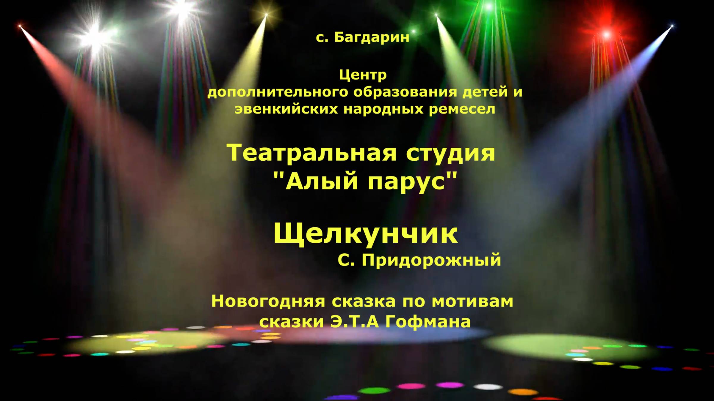 Щелкунчик