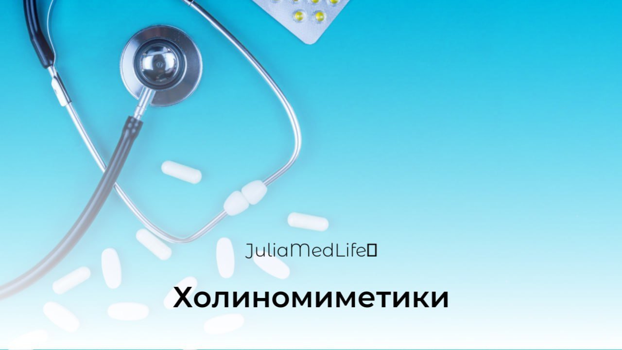 Холиномиметики