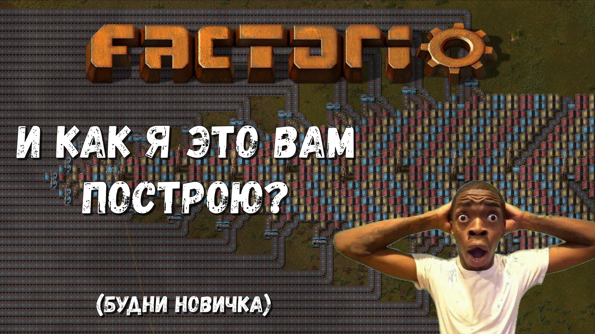 ПЕРВЫЕ ЧАСЫ НОВИЧКА В FACTORIO! #factorio #gameplay #gaming #factory #satisfactory #kimano #обзор