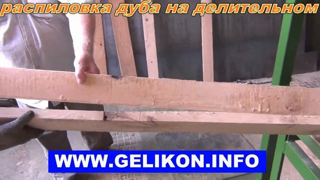 пилить дуб на горизонтальном ленточно делительном станке (цена)