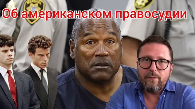 О правосудии по-американски