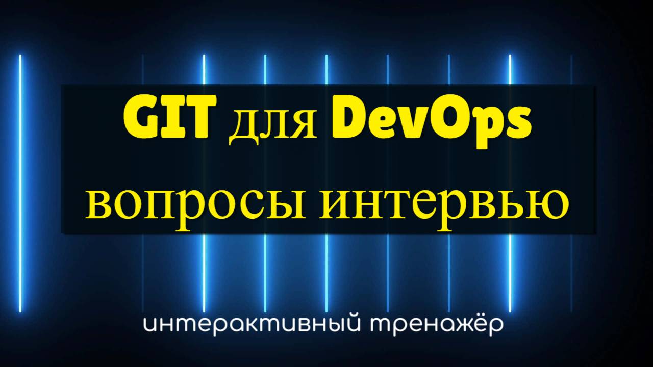 Вопросы и ответы по Git для Devops интервью | Тренажёр