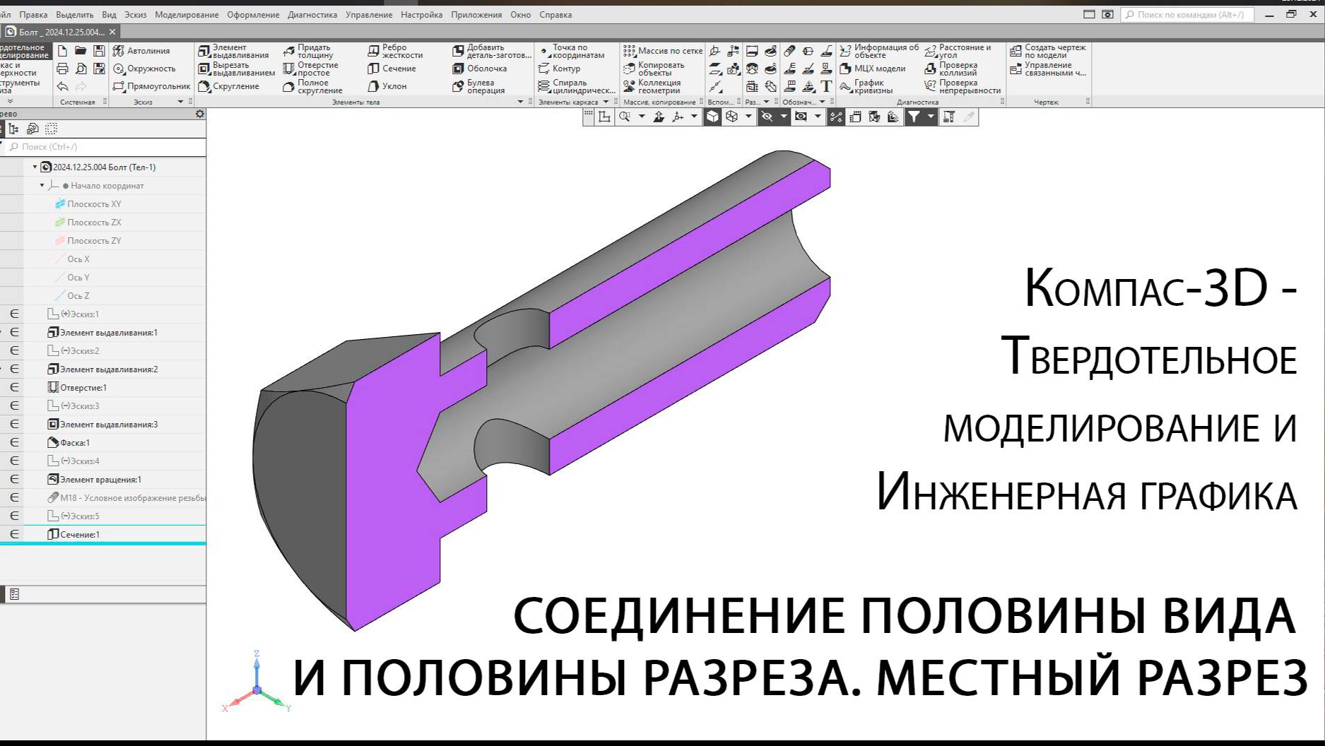 Компас-3D. Местный разрез