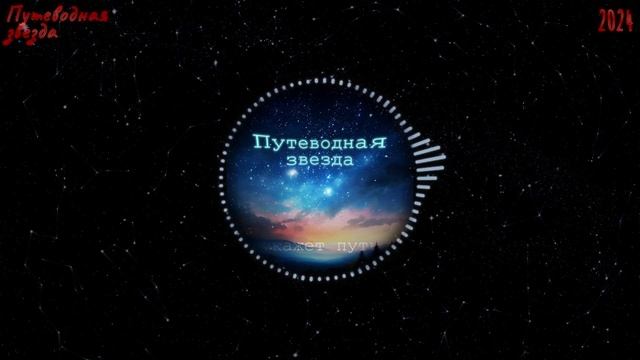 M.A.K - Путеводная звезда (перезалив)