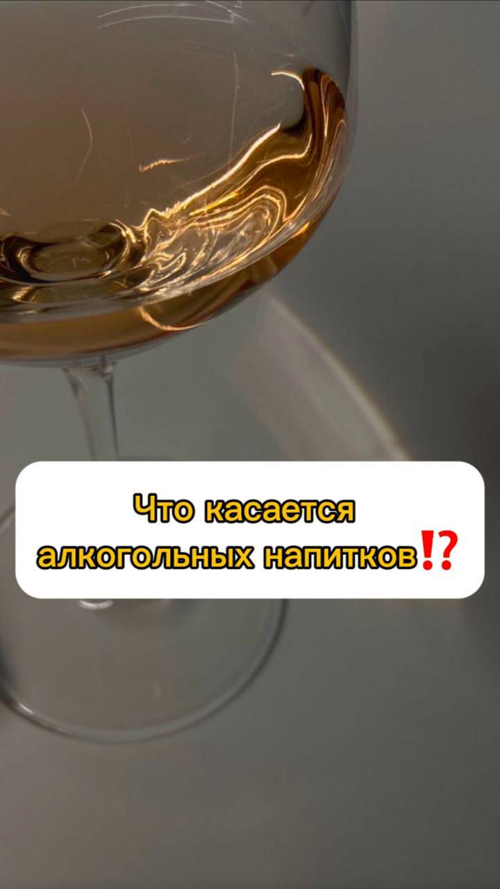 Что касается алкогольных напитков?!