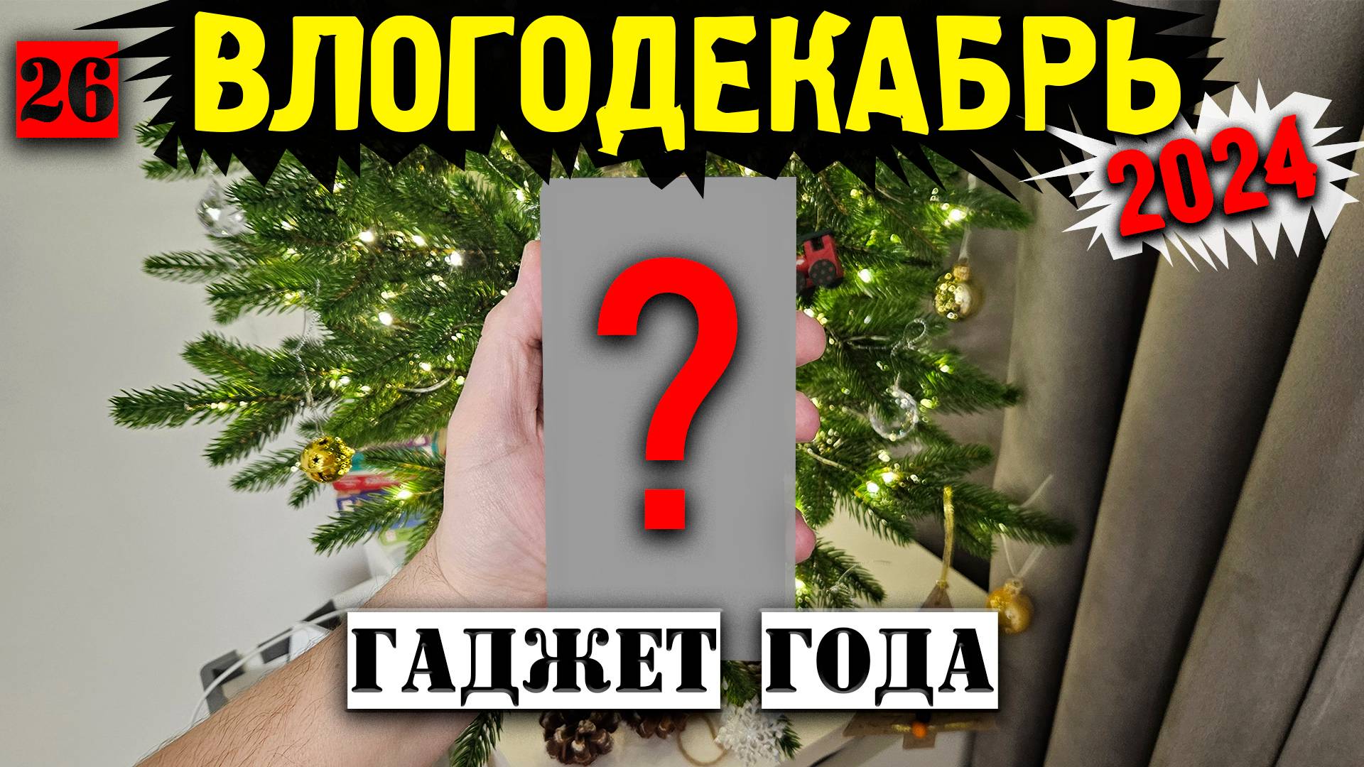 Влогодекабрь 2024 - Лучший гаджет года!