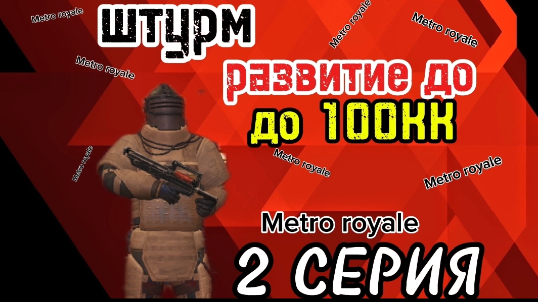 ну развивается до 100кк. 2 часть