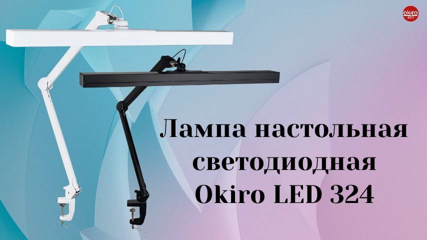 Лампа светодиодная Okiro LED 324