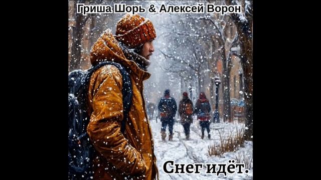 Снег идёт(Гриша Шорь и Лёха Ворон)