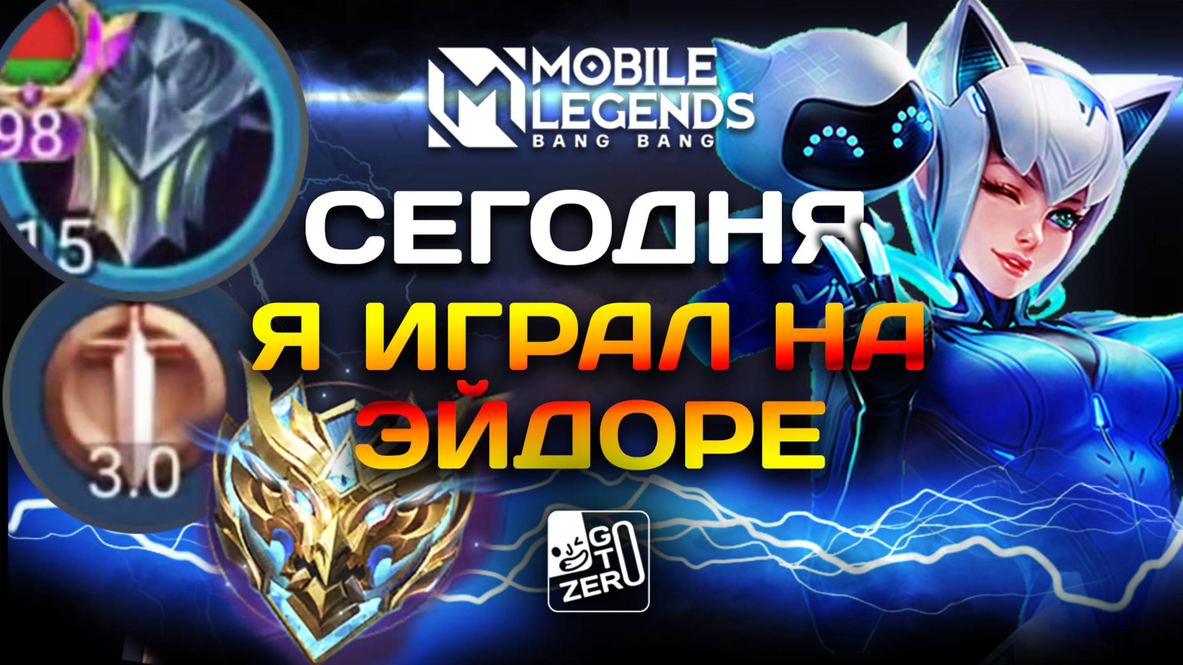 Сегодня я играл на Эйдоре #млбб #mobilelegends #mlbbmontage