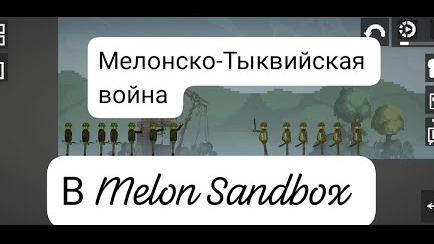 Мелонско-Тыквийская война фильм в Melon Sandbox
