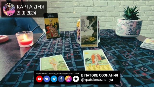 КАРТА ДНЯ – 21 января 2024. Таро-расклад. Прогноз на Лунный день: воды Фонтана перетекают в Лабиринт