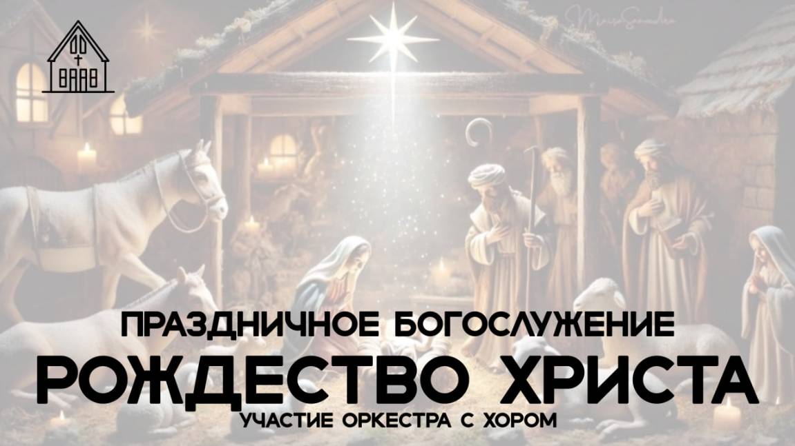 Рождественское Богослужение 25.12.2024