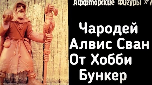 Чародей Алвис Сван от Хобби Бункер