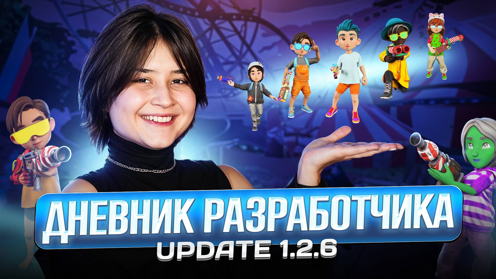 Дневник разработчика | Что нового в наших играх | Обновление 1.2.6