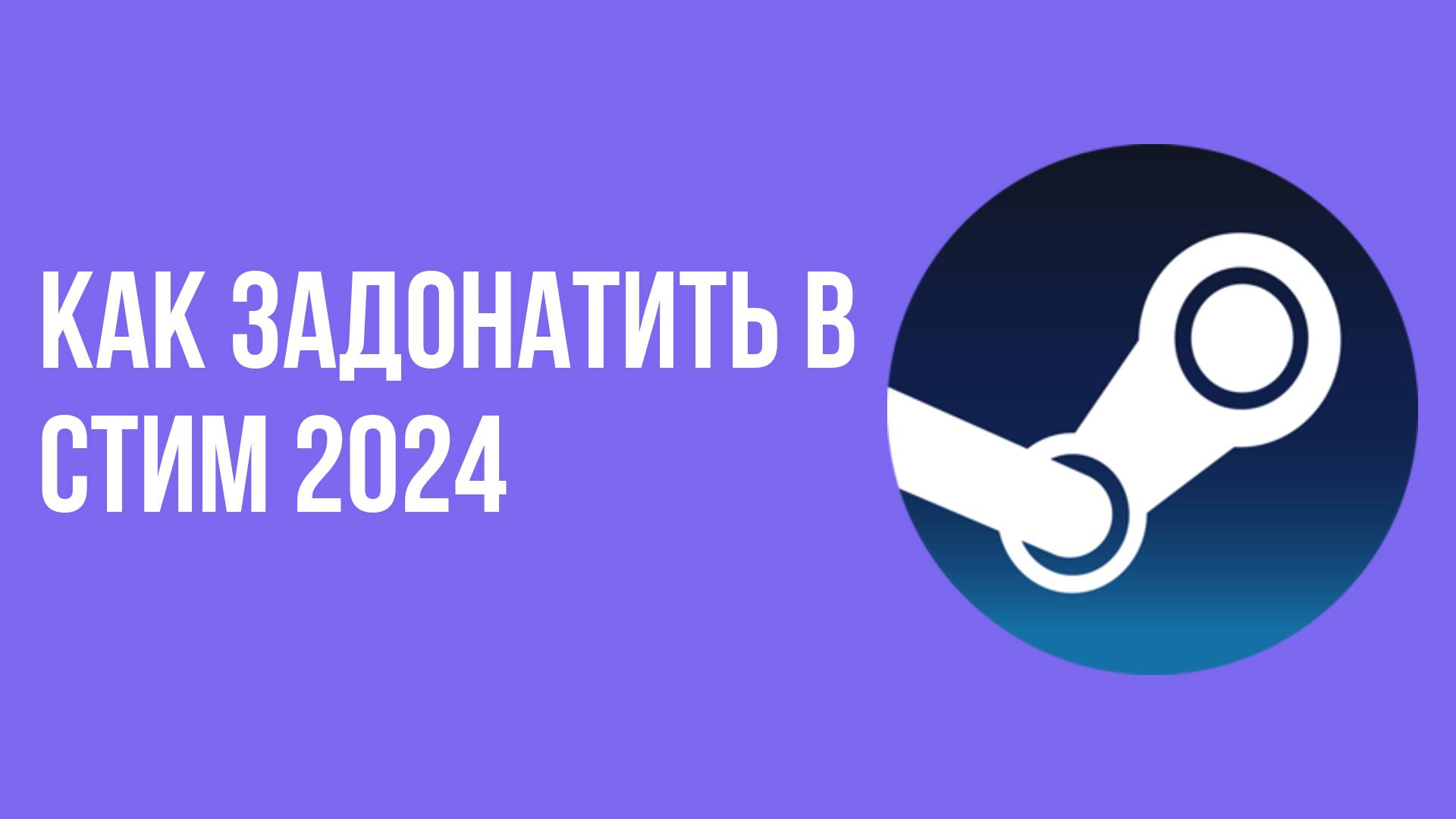 Как задонатить в Стим 2024