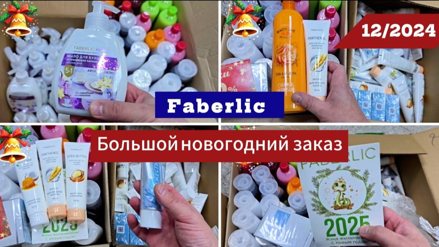 Большой заказ Faberlic на новый год Alexey_kossykh