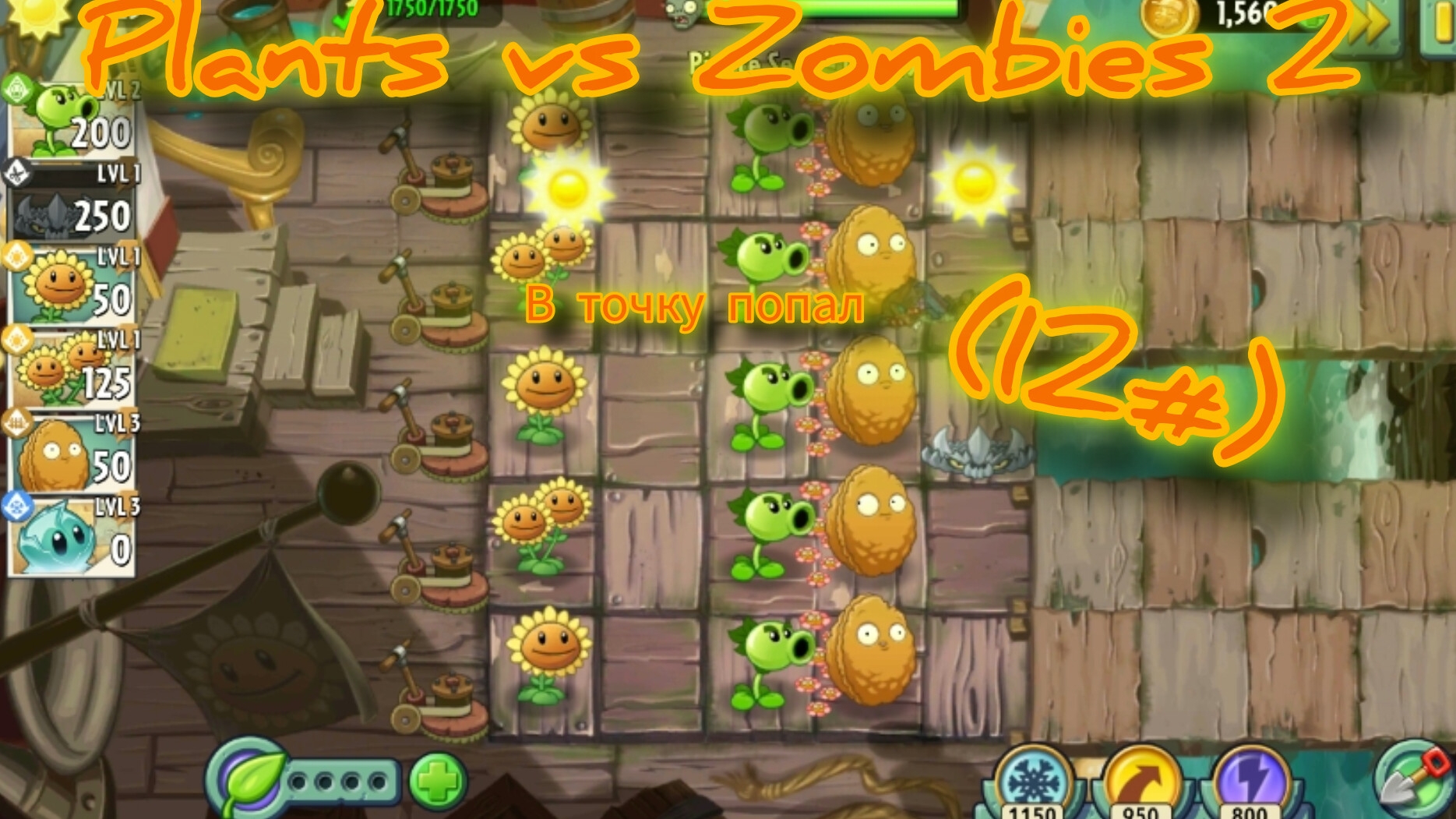 Plants vs Zombies 2 новое растение колючка 2.0 (12#)