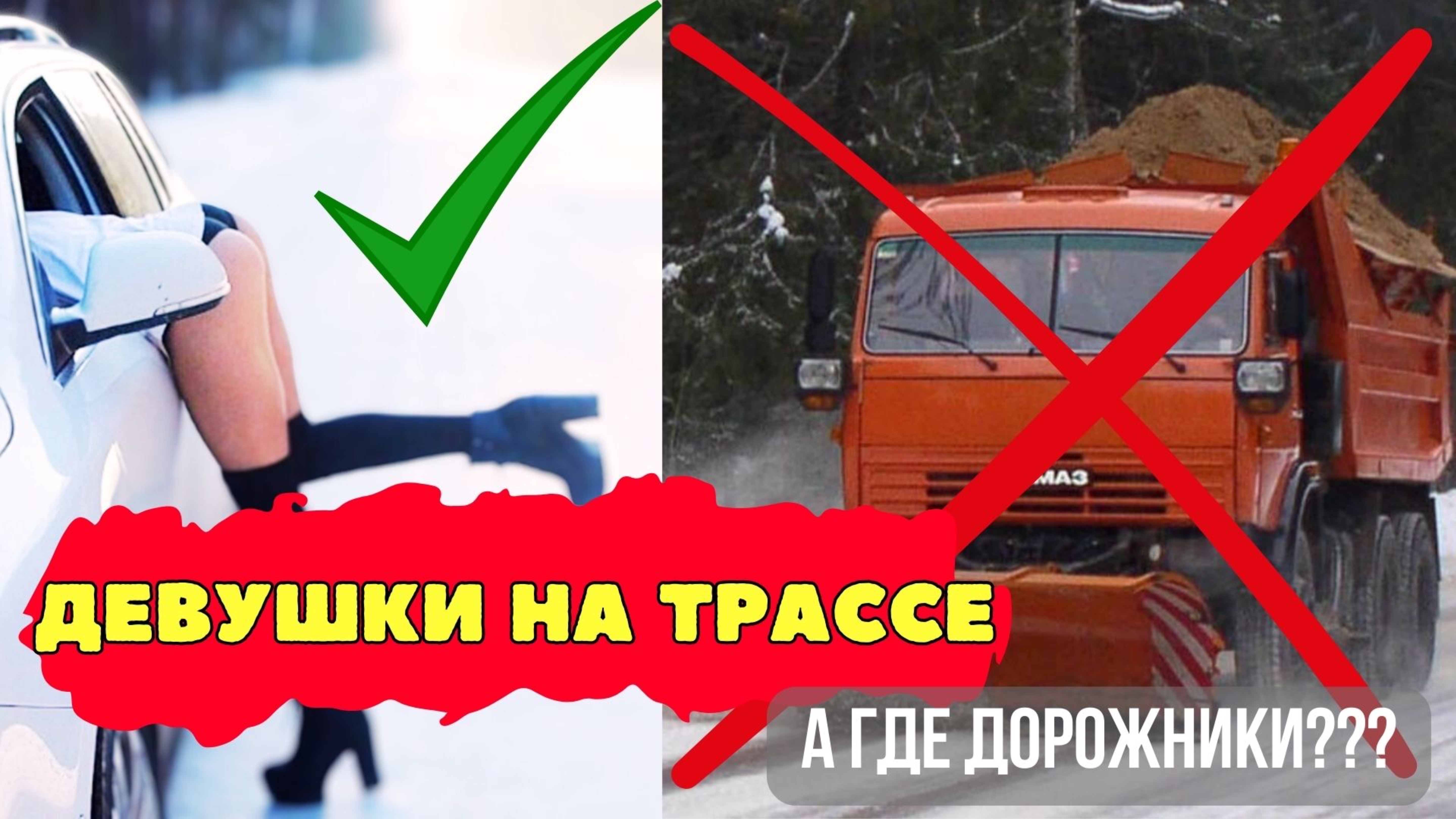 ПОЧЕМУ ПРОС**ТУТКИ НА ТРАССЕ, А КДМКИ НЕТ? ЗИМНИЙ ДАЛЬНОБОЙ.