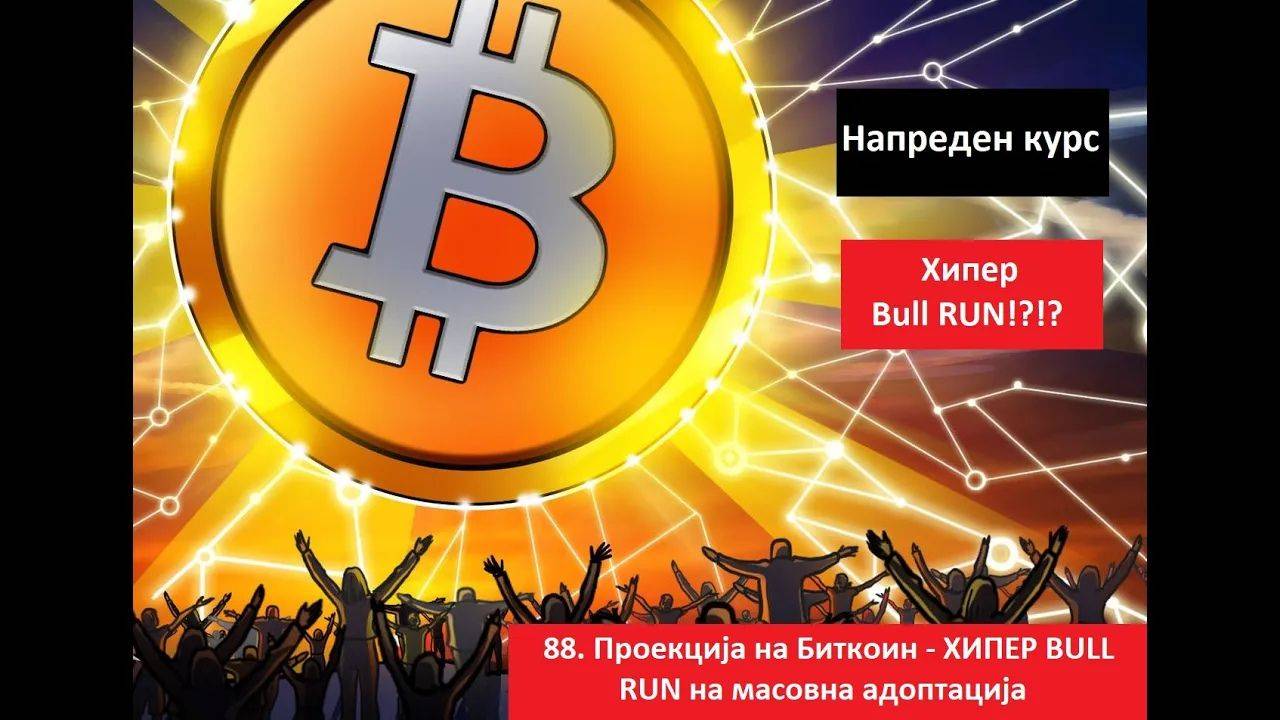 Напреден курс 88. Проекција на Биткоин - Како би изгледал ХИПЕР BULL RUN на масовна адоптација