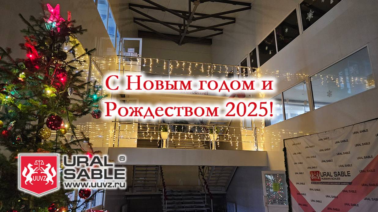 С Новым годом и Рождеством 2025!