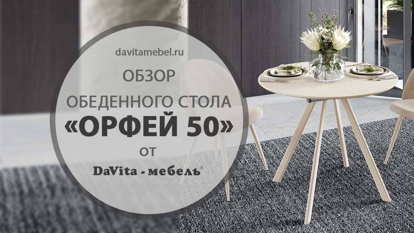 Обзор обеденного стола «Орфей 50 Стоун крем» от «DaVita-мебель»