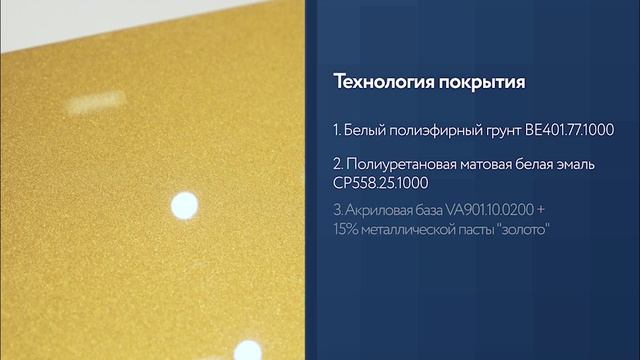 Пигментированное глянцевое покрытие с эффектом Золото