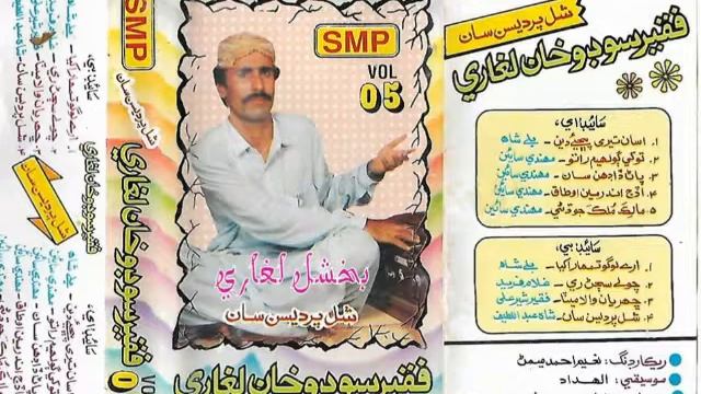 Faqeer Sodho Laghari Vol 5 SMP Tokhey Golyam Ratoo Dehan (Bakhshal Laghari)