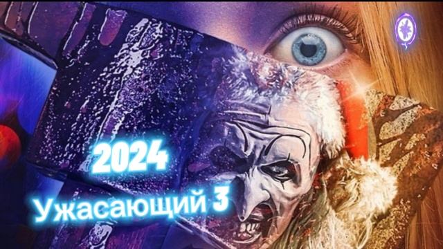 ‼️Ужасающий 3‼️🍿Фильм🍿2024🍿🎥