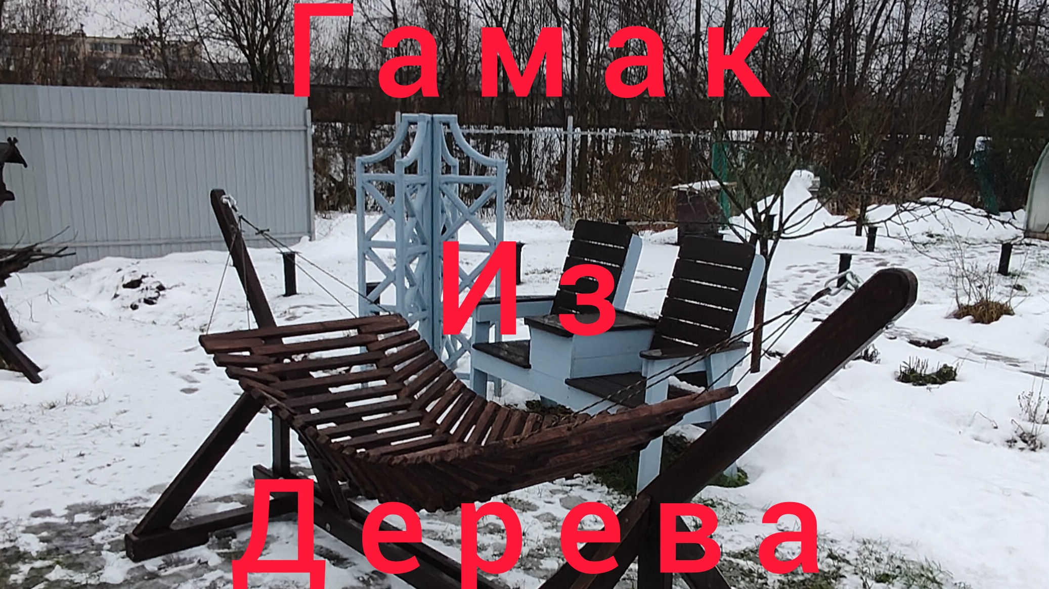 Деревянный Гамака