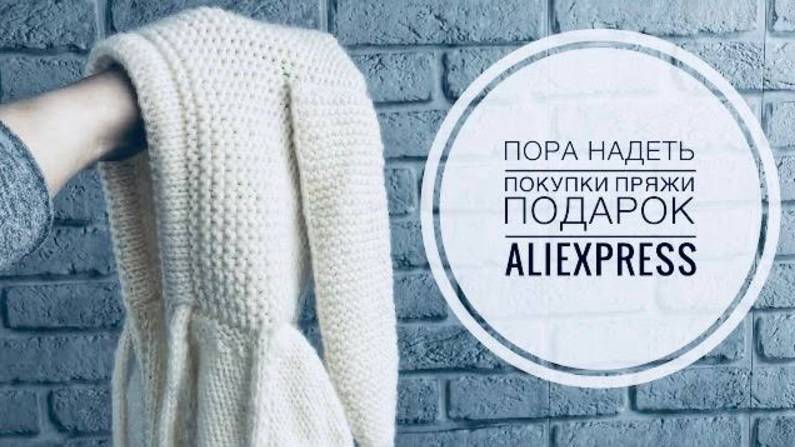 СП «Пора надеть» _ Неделя 4-5 _ Покупки пряжи _ Подарок _ AliExpress_ JANNA KNITS