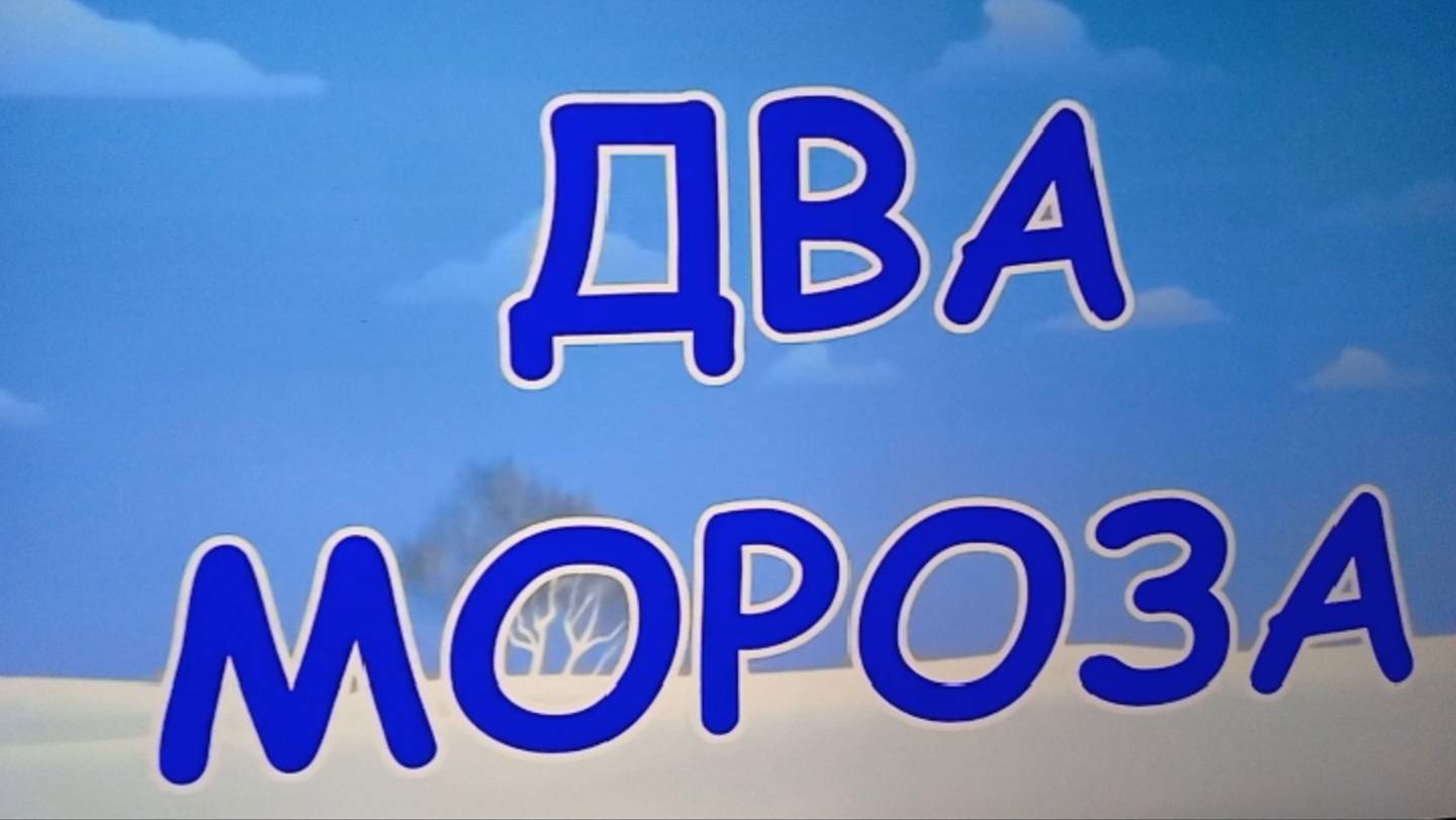 Два мороза.Русские народные сказки.
Продолжение следует