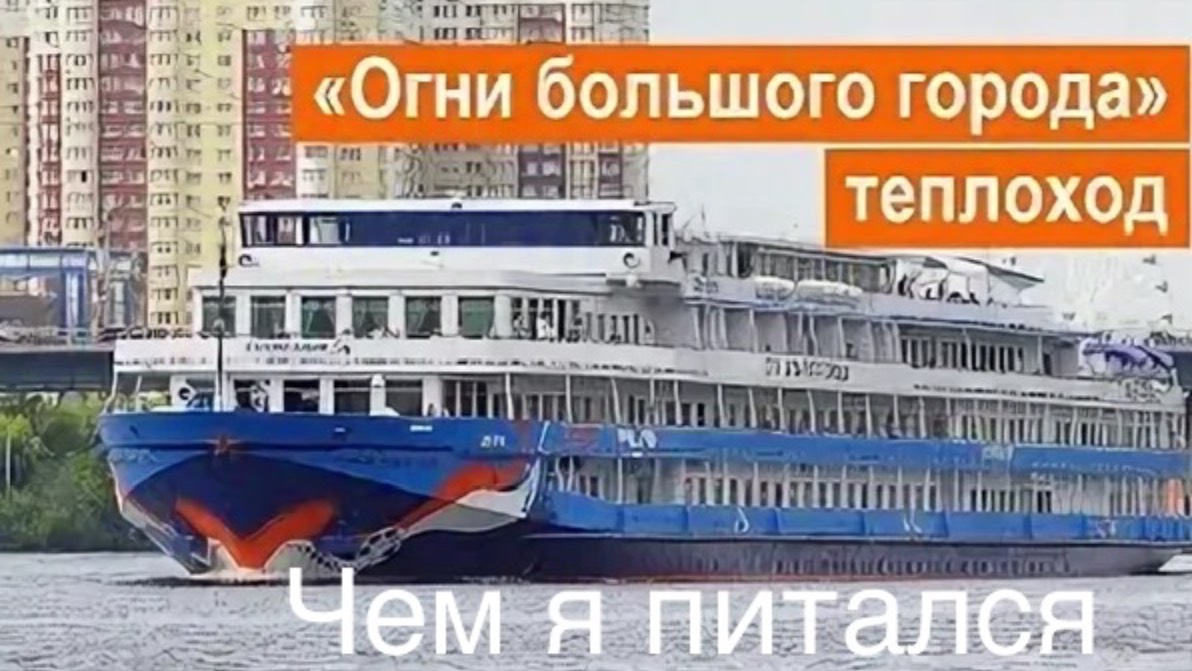Чем я питался на теплоходе Огни Большого города навигация 2023