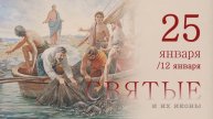 25 января. Святые и их иконы.