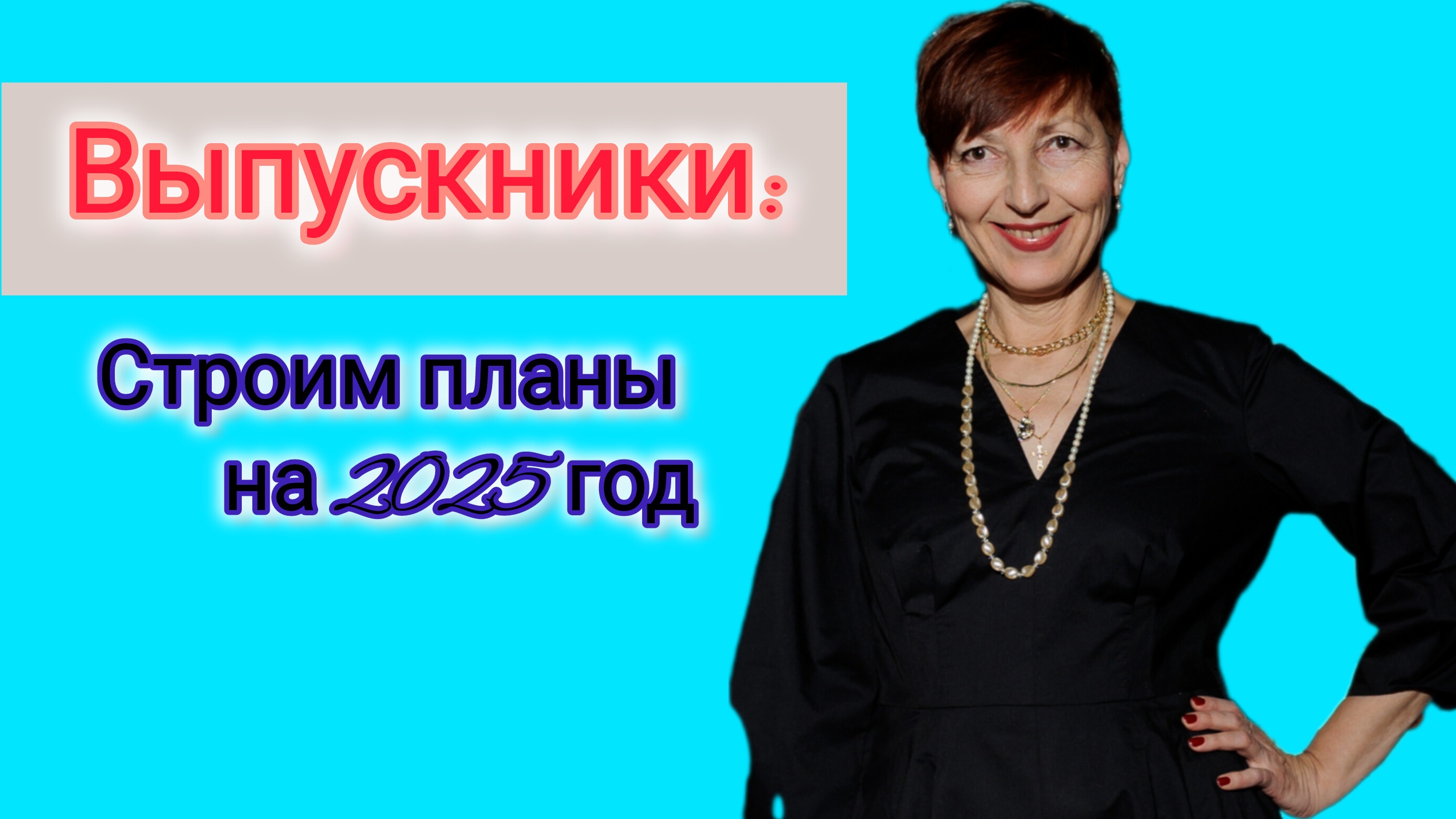 Мои выпускники о своих достижениях и надеждах