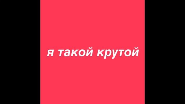 Я Такой Крутой