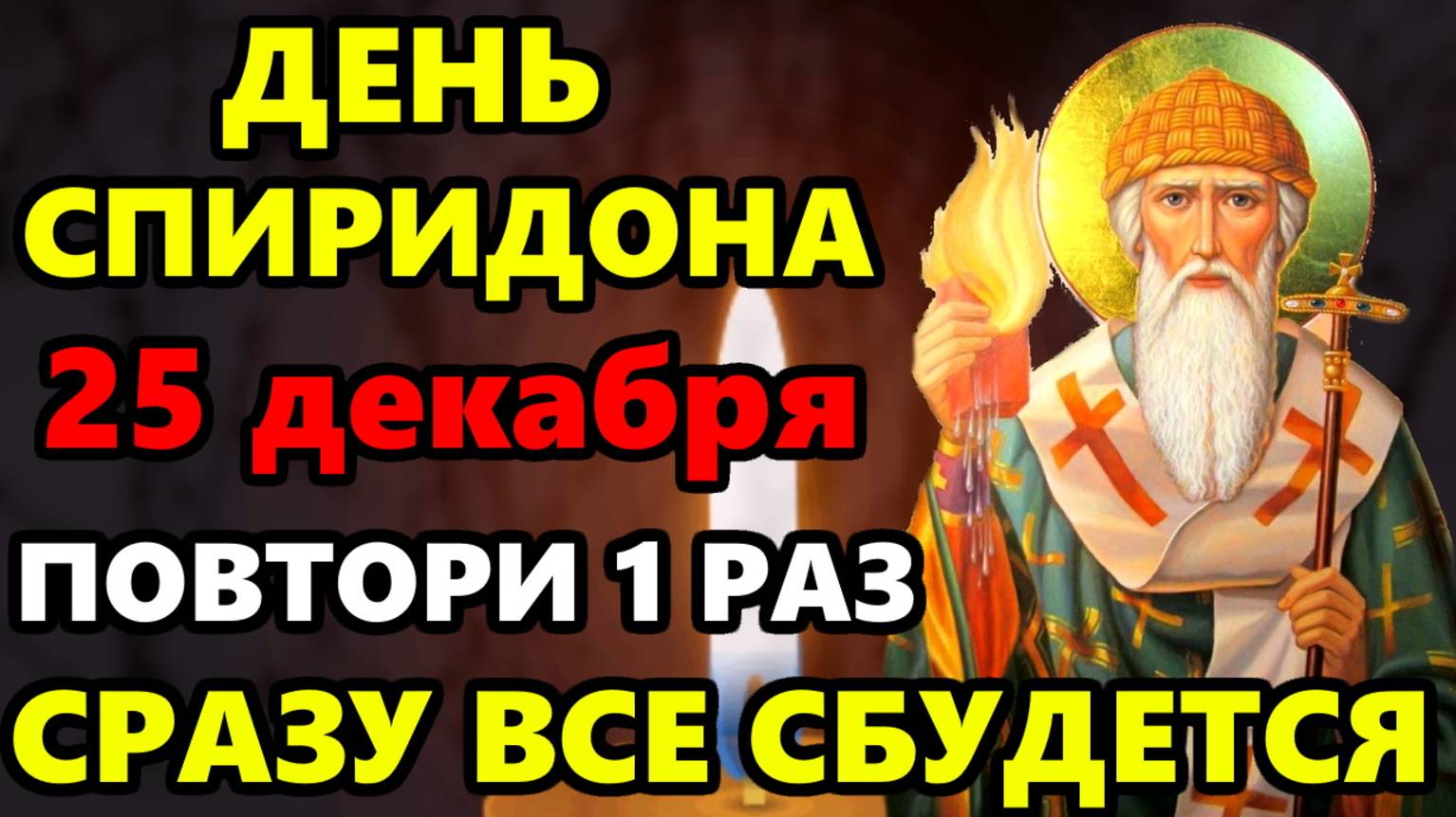 25 декабря Самая Сильная Молитва Спиридону Тримифунтскому о помощи и достатке в праздник.Православие