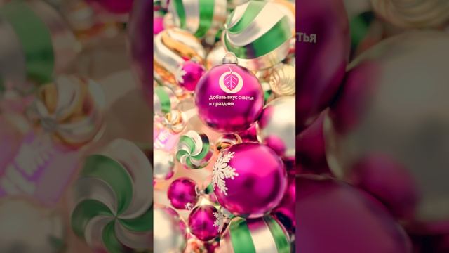 Добавьте в Новый год вкус СЧАСТЬЯ вместе с ЭКОНАД®️! ✨