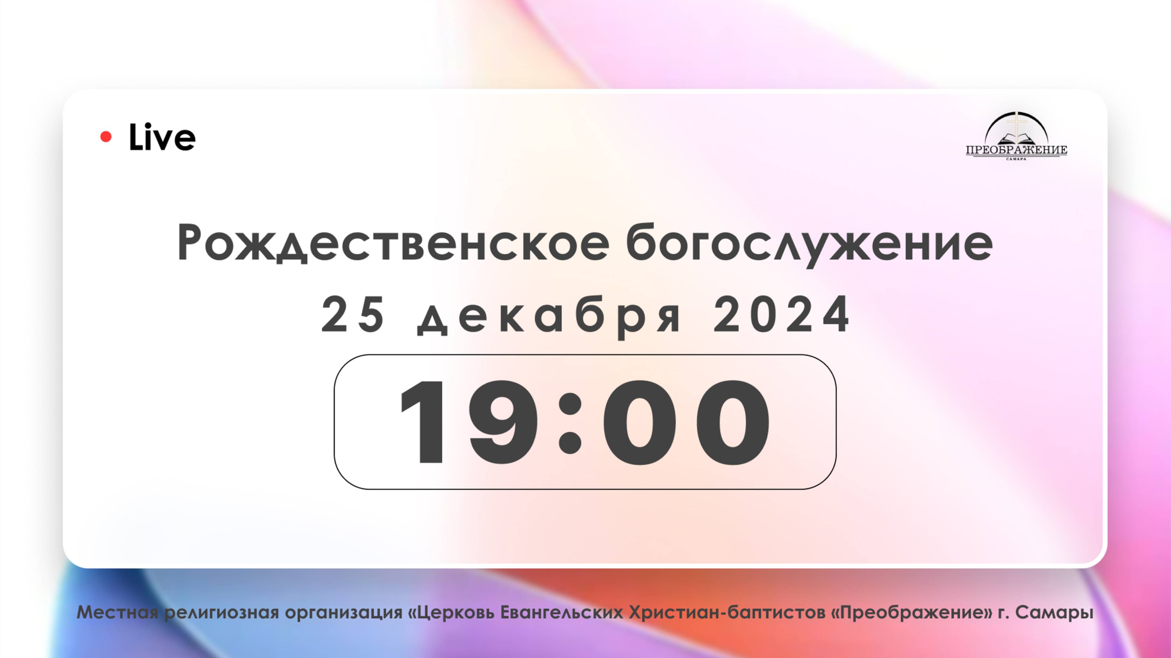 Рождественское богослужение 25.12.2024