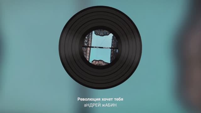 Революция хочет тебя