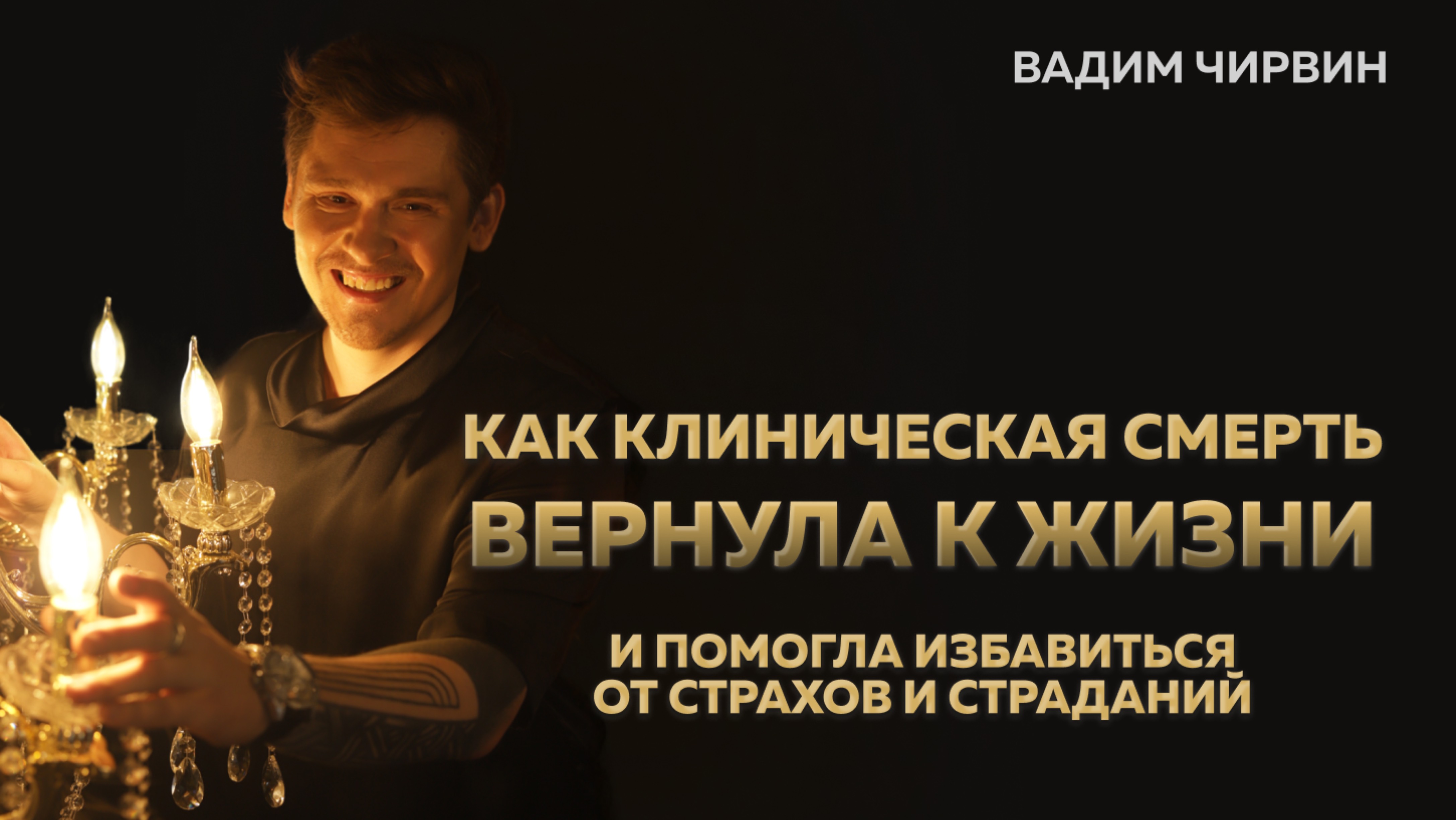 Как клиническая смерть вернула к жизни и помогла избавиться от страхов и страданий