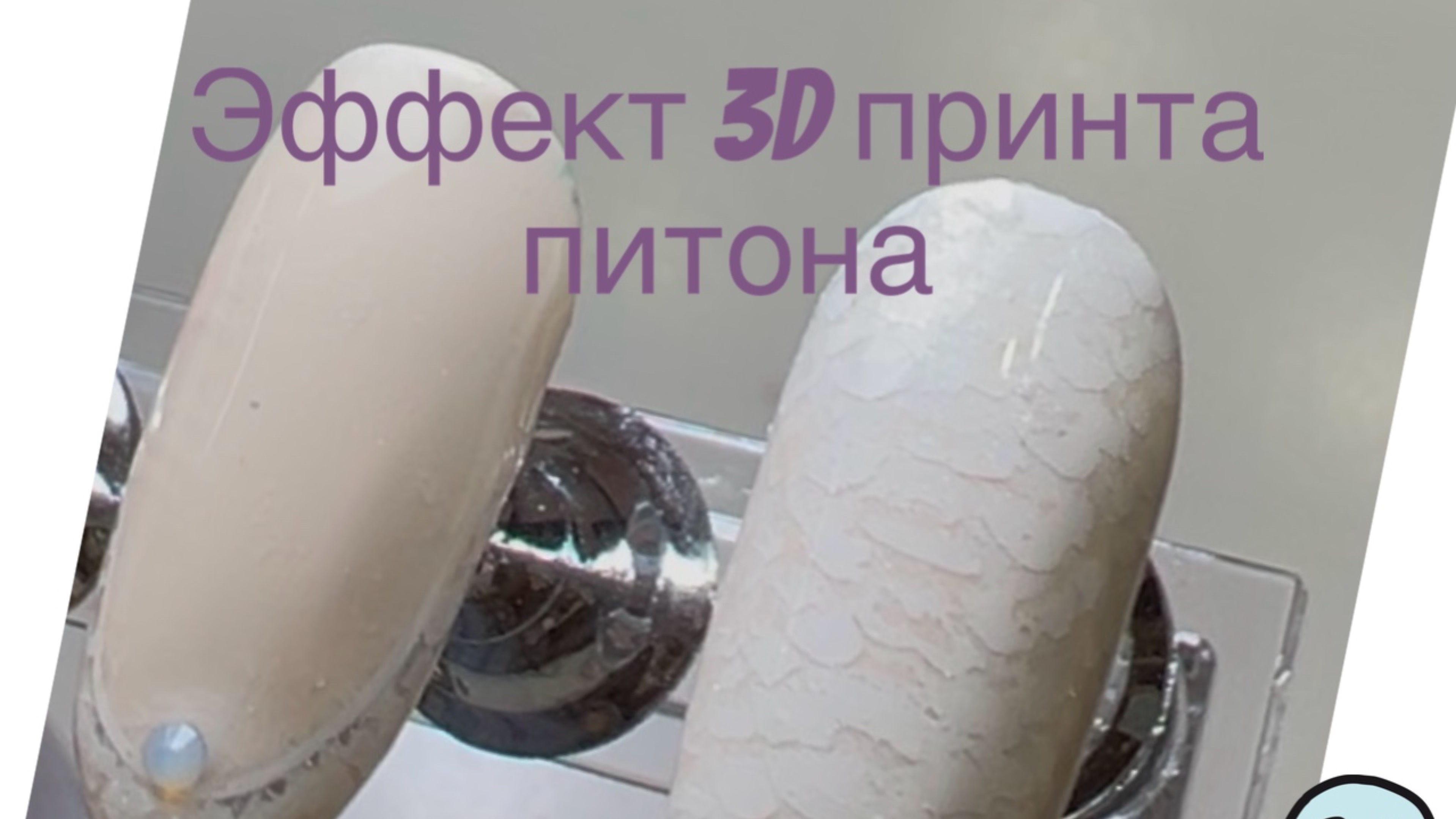 @эффект 3D принта змеи #френч #стемпинг # скоростной дизайн #нюд _белый