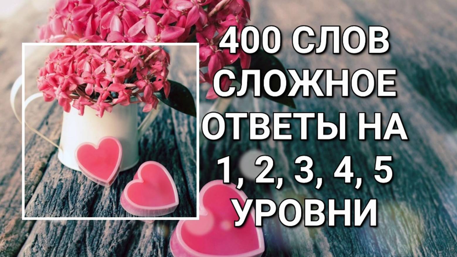 Словесная игра 400 слов. Сложное ответы 1, 2, 3, 4, 5 уровни