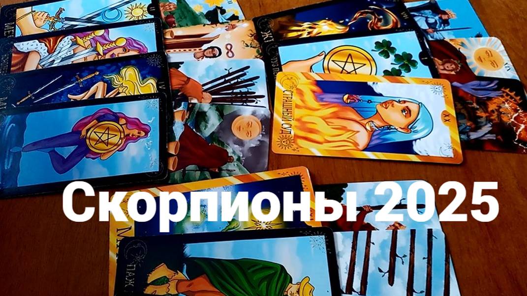Гадание для Скорпионов на 2025 год