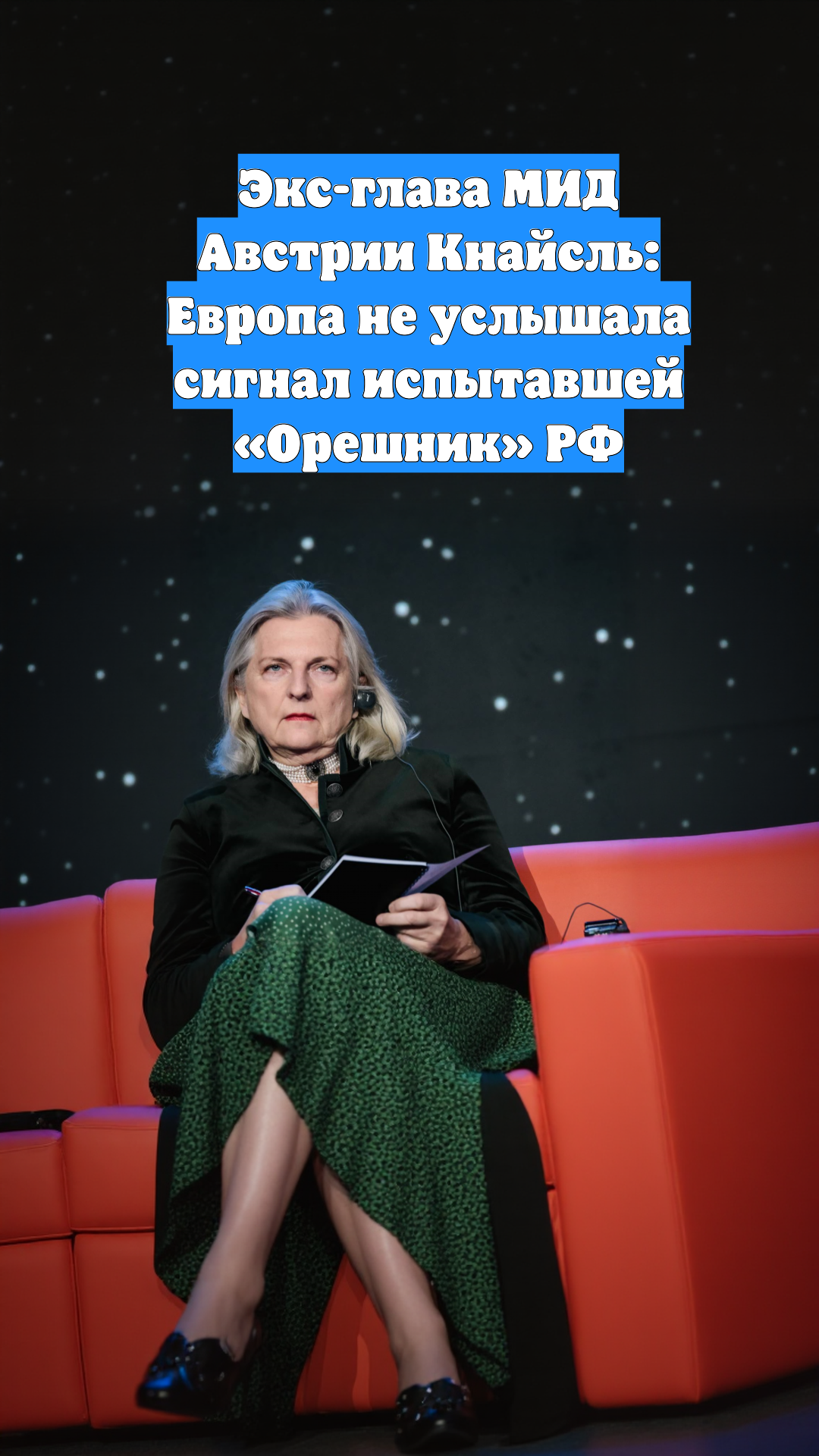 Экс-глава МИД Австрии Кнайсль: Европа не услышала сигнал испытавшей «Орешник» РФ