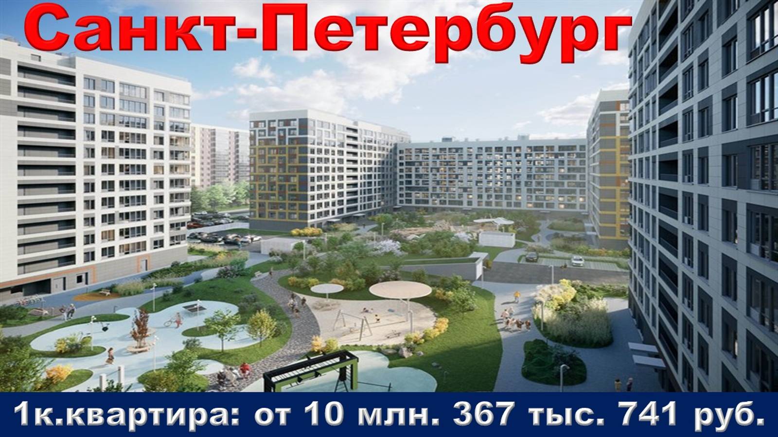 Санкт-Петербург. 1к. квартира от 10 млн. 367 тыс. 741 руб.