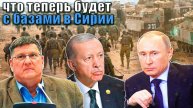 Скотт Риттер - Будущее России в Сирии. Договор с Турцией