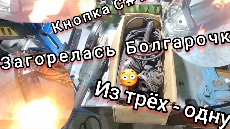 Загорелась болгарка!!!😳  Собрали одну из трёх б/у Макиток. Как сделать одну УШМ из запчастей с трёх