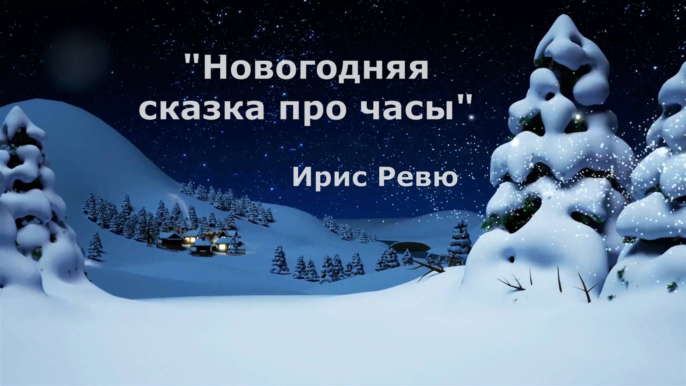 Новогодняя сказка про часы